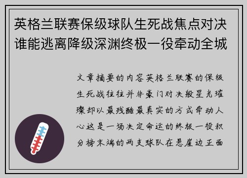 英格兰联赛保级球队生死战焦点对决谁能逃离降级深渊终极一役牵动全城命运