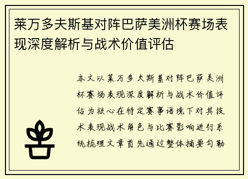莱万多夫斯基对阵巴萨美洲杯赛场表现深度解析与战术价值评估
