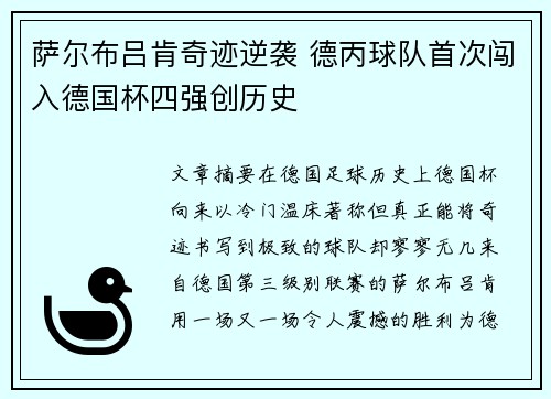 萨尔布吕肯奇迹逆袭 德丙球队首次闯入德国杯四强创历史